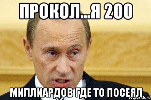 прокол...я 200 миллиардов где то посеял, Мем путин