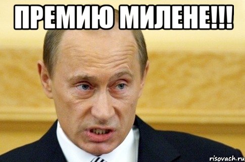 премию милене!!! , Мем путин