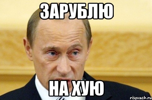 зарублю на хую, Мем путин