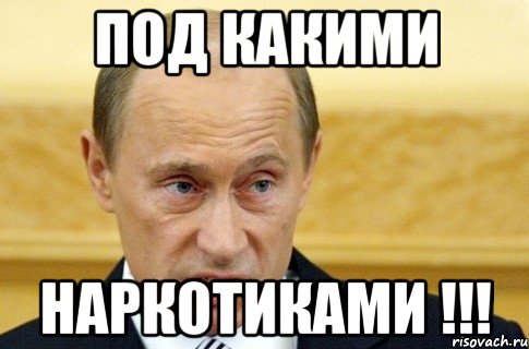 под какими наркотиками !!!, Мем путин