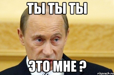 ты ты ты это мне ?, Мем путин