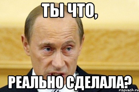 ты что, реально сделала?, Мем путин