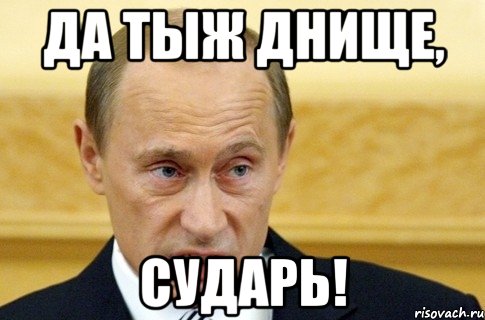 да тыж днище, сударь!, Мем путин