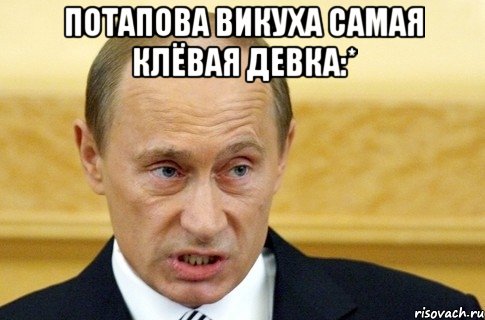 потапова викуха самая клёвая девка:* , Мем путин