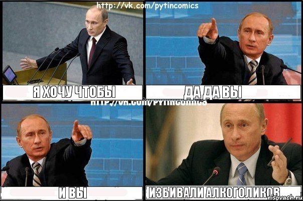 я хочу чтобы да да вы и вы избивали алкоголиков, Комикс Путин