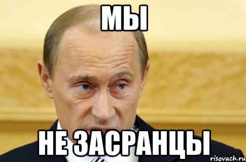 мы не засранцы, Мем путин