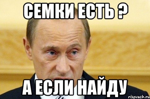 семки есть ? а если найду, Мем путин