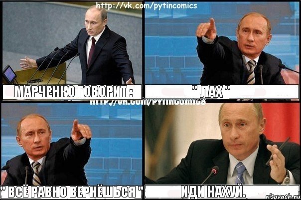 Марченко говорит : " Лах " " Всё равно вернёшься " Иди нахуй., Комикс Путин