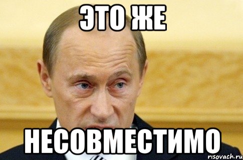 это же несовместимо, Мем путин