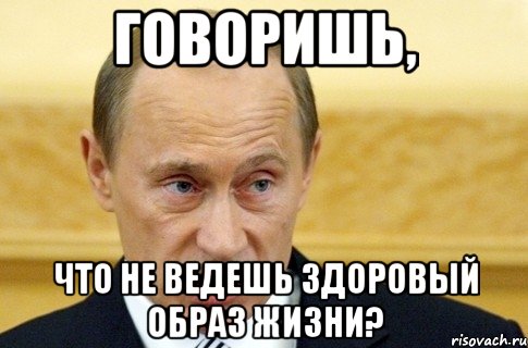 говоришь, что не ведешь здоровый образ жизни?, Мем путин