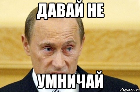 давай не умничай, Мем путин