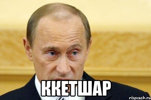  ккетшар, Мем путин