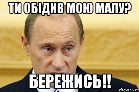 ти обідив мою малу? бережись!!, Мем путин