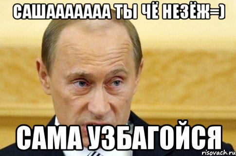 сашааааааа ты чё незёж=) сама узбагойся, Мем путин