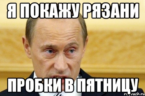 я покажу рязани пробки в пятницу, Мем путин