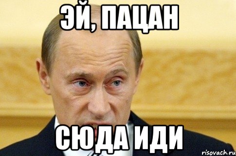 эй, пацан сюда иди, Мем путин