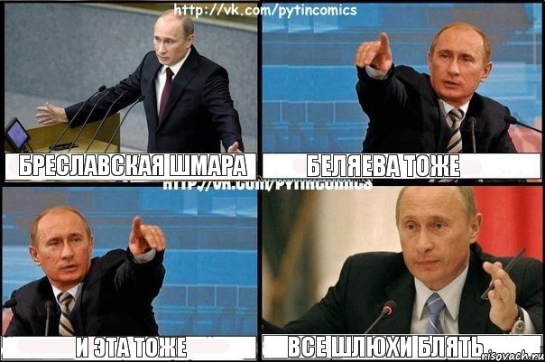 бреславская шмара беляева тоже и эта тоже все шлюхи блять, Комикс Путин