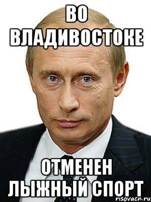 во владивостоке отменен лыжный спорт, Мем Путин