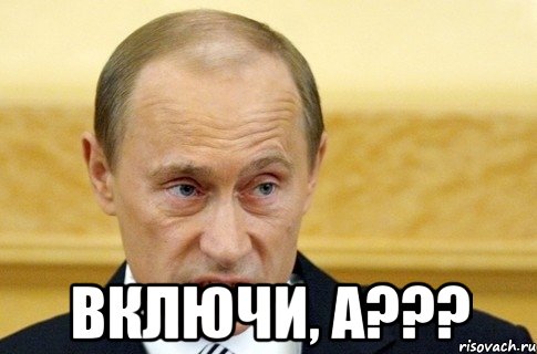  включи, а???, Мем путин