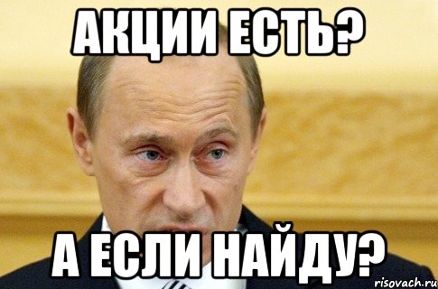 акции есть? а если найду?, Мем путин