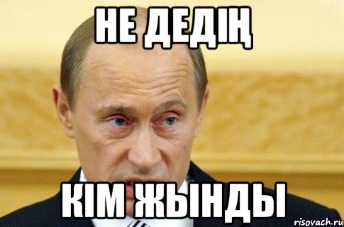 не дедің кім жынды, Мем путин