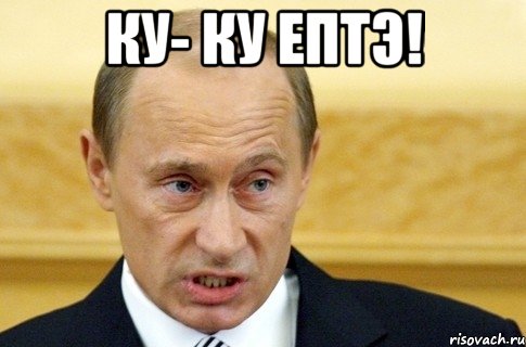 Ку- Ку Ептэ! , Мем путин