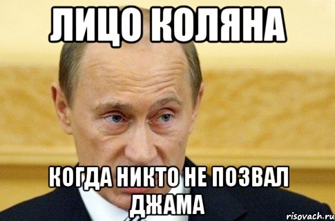 лицо Коляна когда никто не позвал Джама, Мем путин