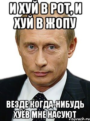 И хуй в рот, и хуй в жопу Везде когда-нибудь хуёв мне насуют, Мем Путин