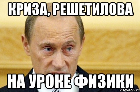 Криза, Решетилова на уроке Физики, Мем путин