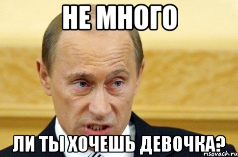 не много ли ты хочешь девочка?, Мем путин