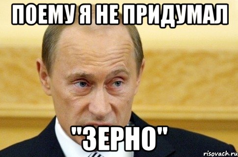 поему я не придумал "зерно", Мем путин