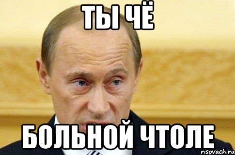 ты чё больной чтоле, Мем путин