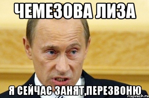 Чемезова Лиза Я сейчас занят,перезвоню, Мем путин