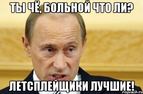 Ты чё, больной что ли? Летсплейщики лучшие!, Мем путин