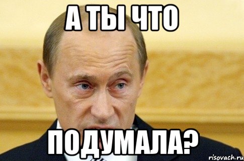 а ты что подумала?, Мем путин