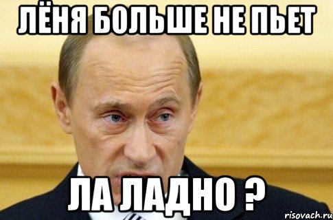 Лёня больше не пьет ла ладно ?, Мем путин