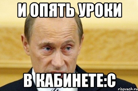 И ОПЯТЬ УРОКИ В КАБИНЕТЕ:С, Мем путин