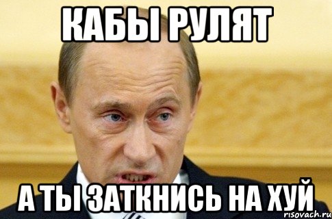 кабы рулят а ты заткнись на хуй, Мем путин