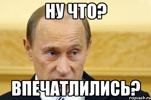 Ну что? впечатлились?, Мем путин