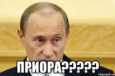  приора?????, Мем путин