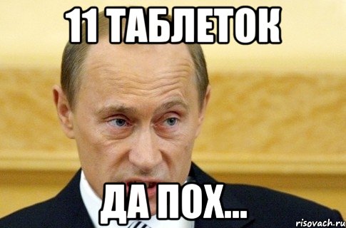 11 таблеток да пох..., Мем путин