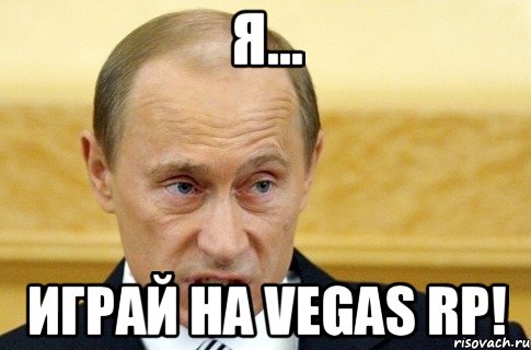 Я... Играй на Vegas RP!, Мем путин