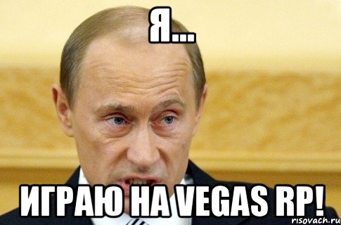 Я... Играю на Vegas RP!, Мем путин