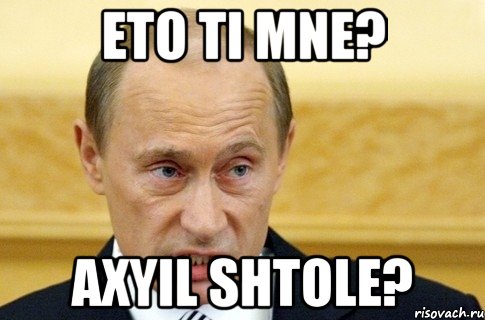 eto ti mne? axyil shtole?, Мем путин
