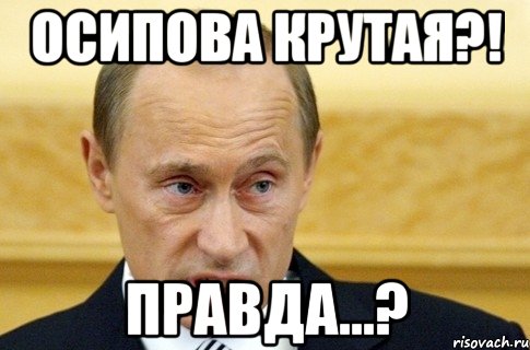 Осипова крутая?! Правда...?, Мем путин