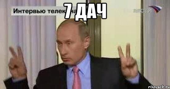 7 дач 