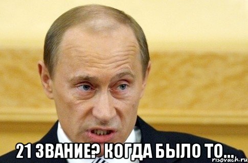  21 звание? когда было то..., Мем путин