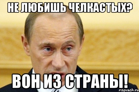 Не любишь челкастых? Вон из страны!, Мем путин