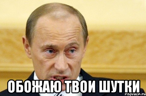  Обожаю твои шутки, Мем путин