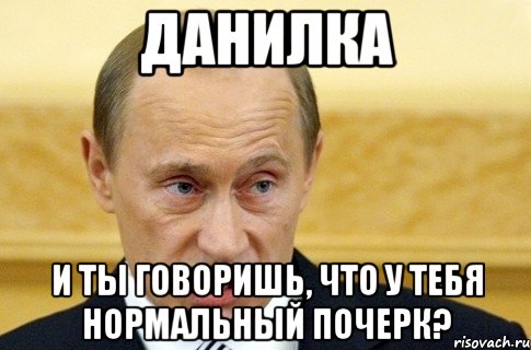 Данилка и ты говоришь, что у тебя нормальный почерк?, Мем путин